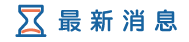 桃園徵信社消息